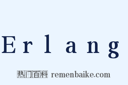 Erlang是什么意思的图片